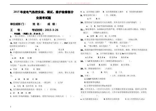 电气热控安装调试维护检修部份安规试题 (1)