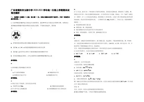 广东省揭阳市玉湖中学2020-2021学年高一生物上学期期末试卷含解析