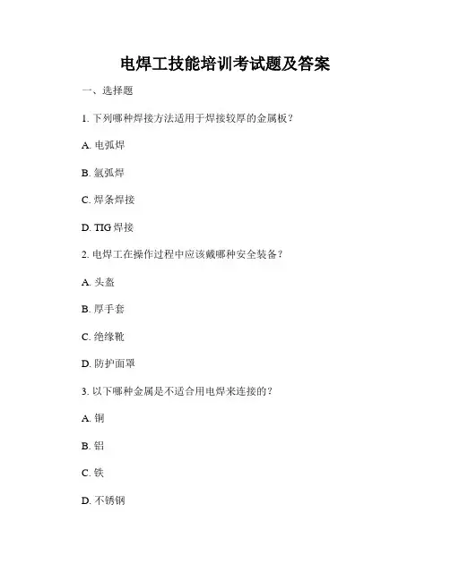 电焊工技能培训考试题及答案