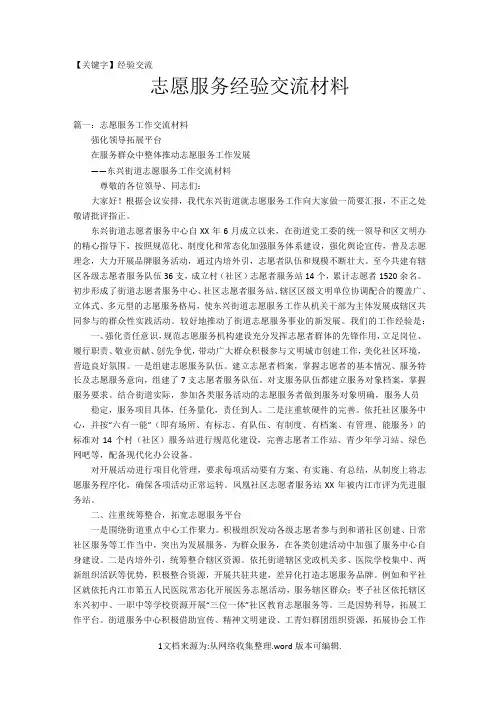 【经验交流】志愿服务经验交流材料