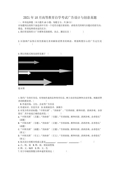 自考_2009年10月高等教育自学考试广告设计与创意真题