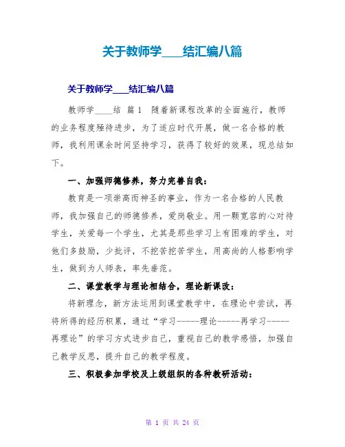 教师学习总结汇编八篇