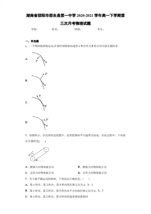 湖南省邵阳市邵东县第一中学2020-2021学年高一下学期第三次月考物理试题