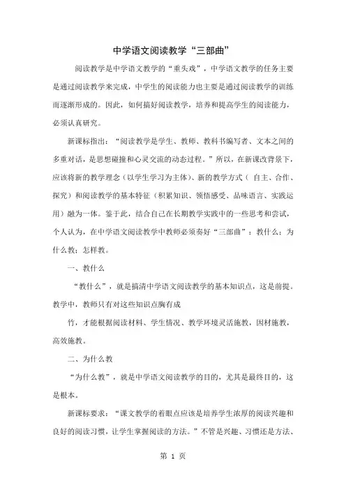 中学语文阅读教学“三部曲”-5页word资料