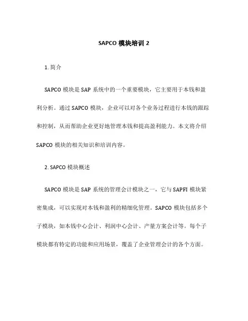 SAPCO模块培训2