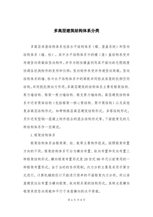 多高层建筑结构体系分类
