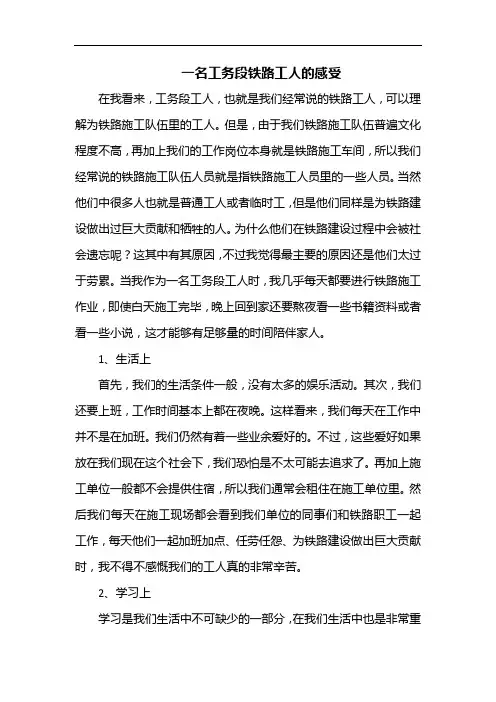 一名工务段铁路工人的感受