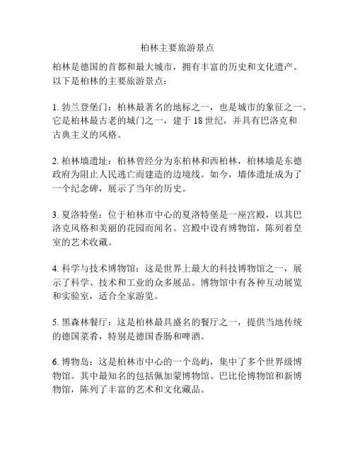 柏林主要旅游景点