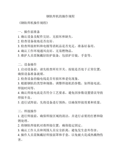 钢轨焊机的操作规程
