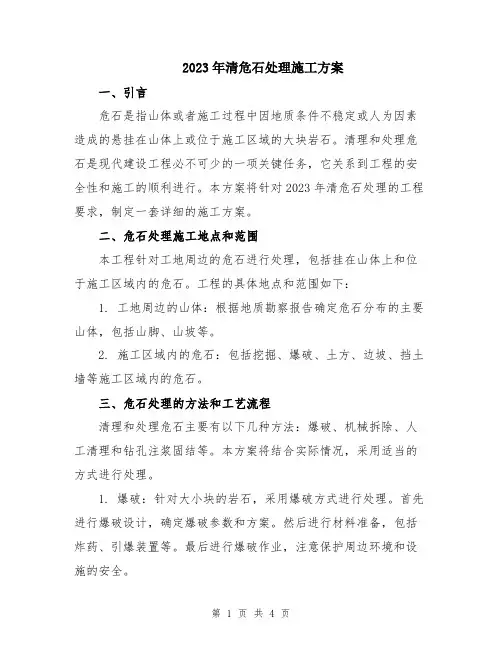 2023年清危石处理施工方案
