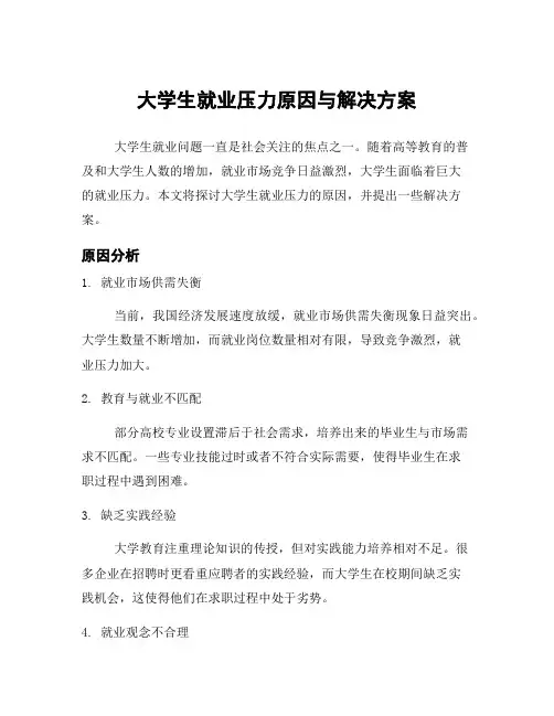大学生就业压力原因与解决方案
