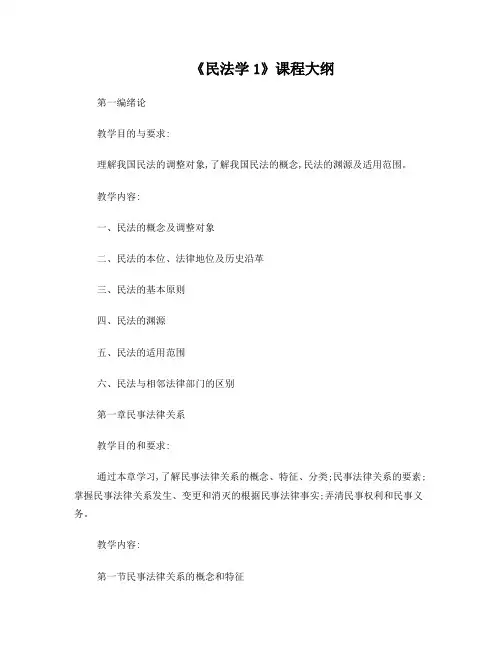 《民法学1》课程大纲