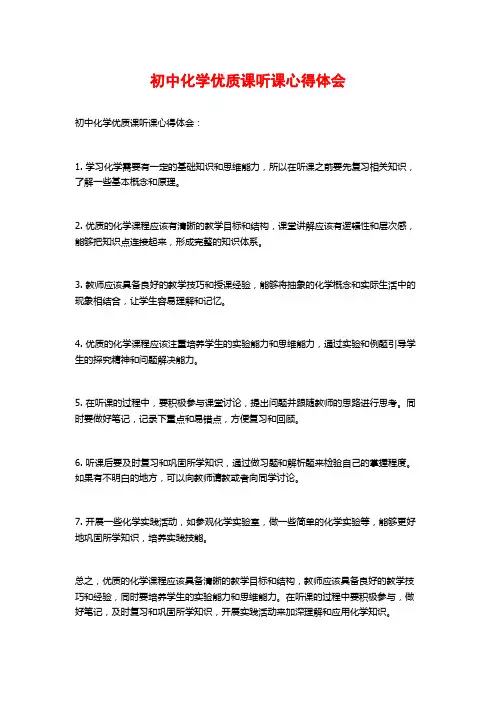 初中化学优质课听课心得体会