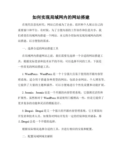 如何实现局域网内的网站搭建
