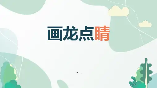 《画龙点睛》PPT课件