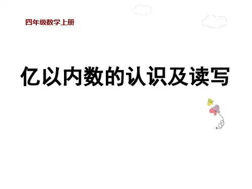 四年级数学上册《亿以内数读法》课件