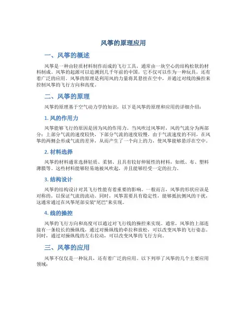 风筝的原理应用