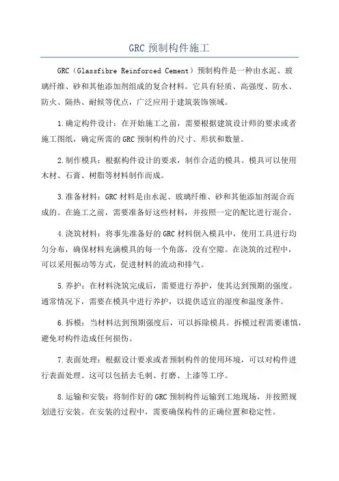 GRC预制构件施工