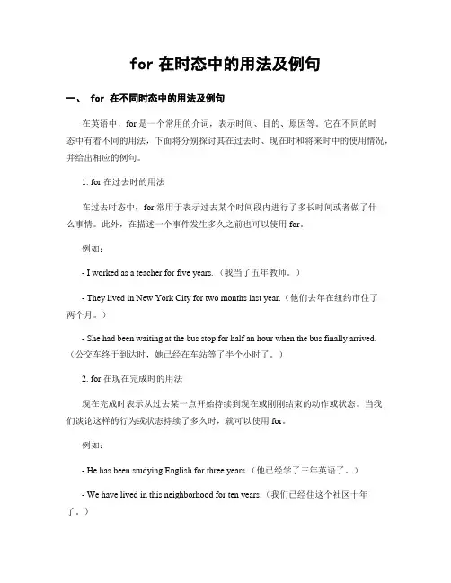 for在时态中的用法及例句