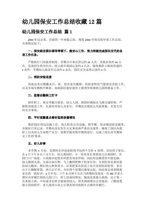 幼儿园保安工作总结收藏12篇