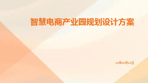 智慧电商产业园规划设计方案
