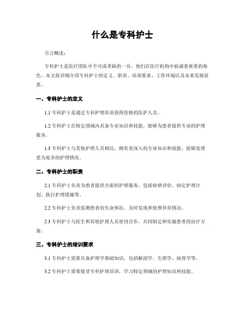 什么是专科护士