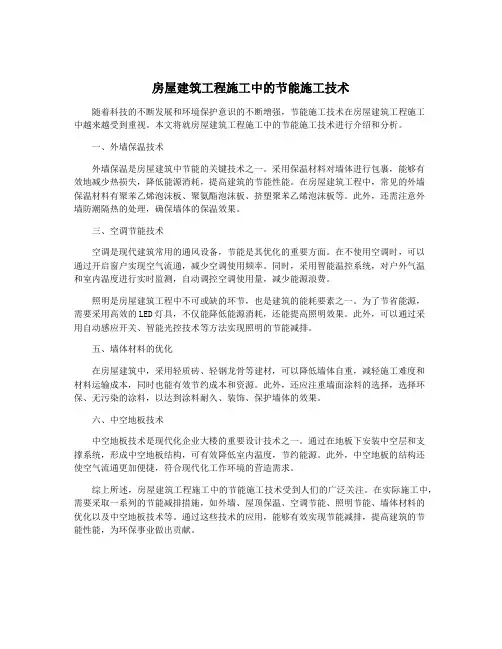 房屋建筑工程施工中的节能施工技术