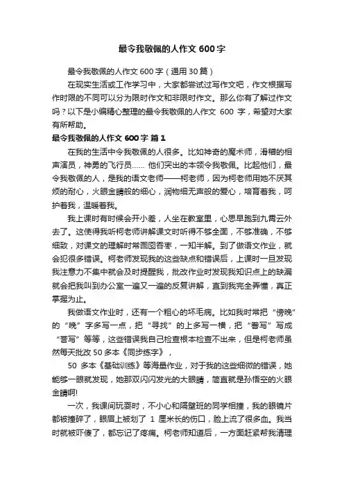 最令我敬佩的人作文600字（通用30篇）