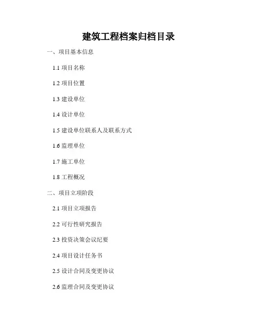 建筑工程档案归档目录