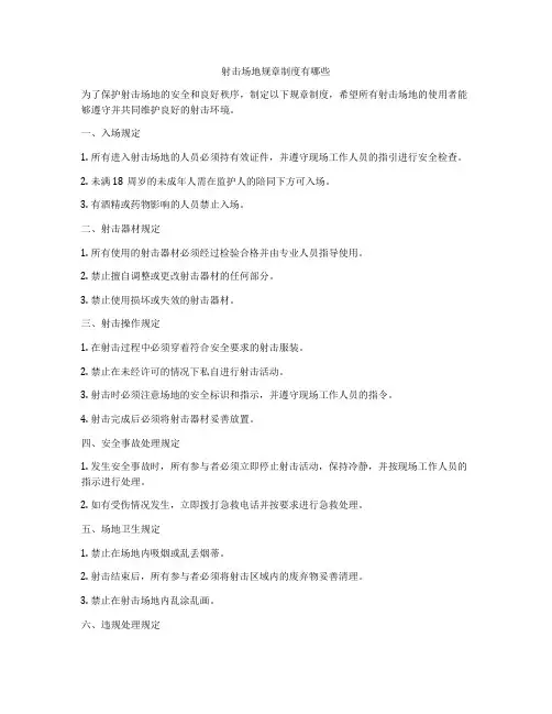 射击场地规章制度有哪些