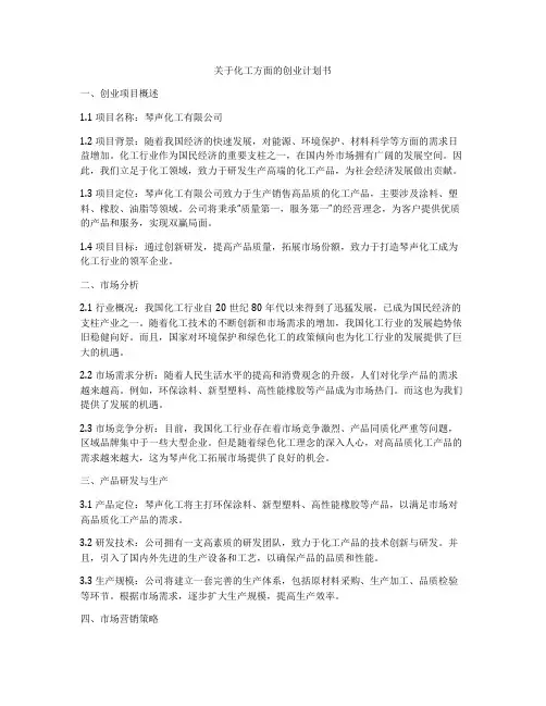 关于化工方面的创业计划书