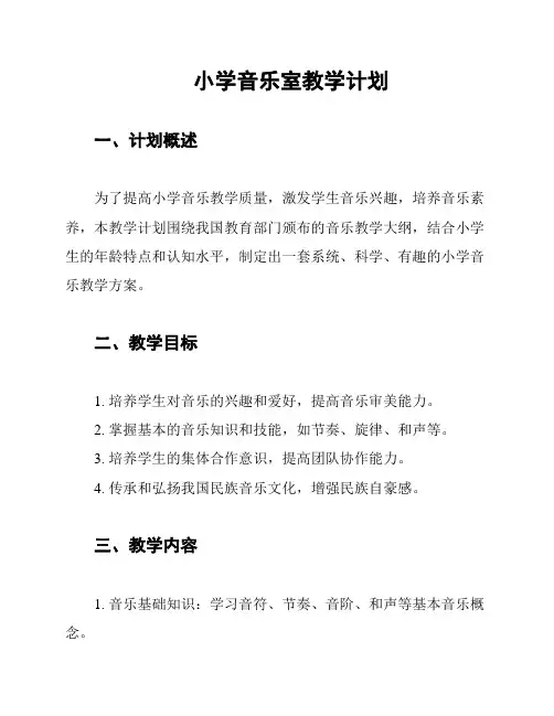 小学音乐室教学计划