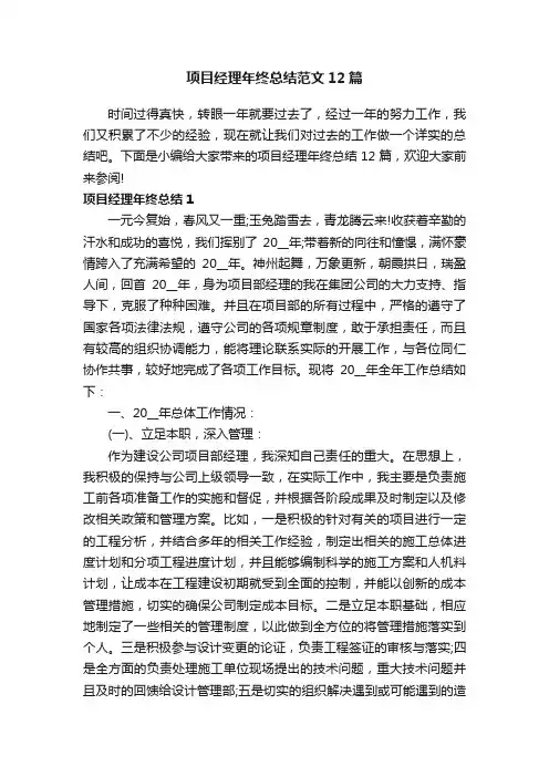 项目经理年终总结范文12篇