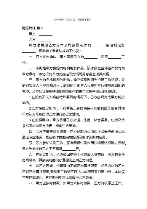 岗位聘任协议书（通用5篇）