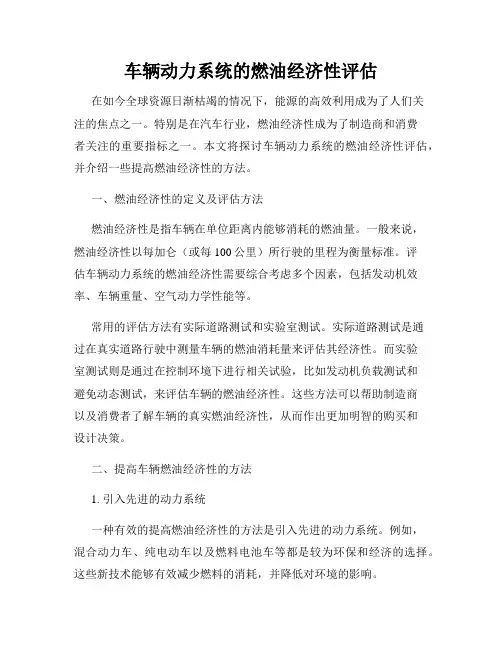车辆动力系统的燃油经济性评估