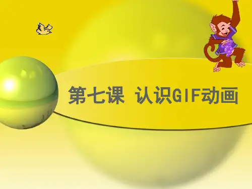 第七课 认识GIF动画1公开课