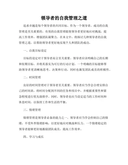 领导者的自我管理之道
