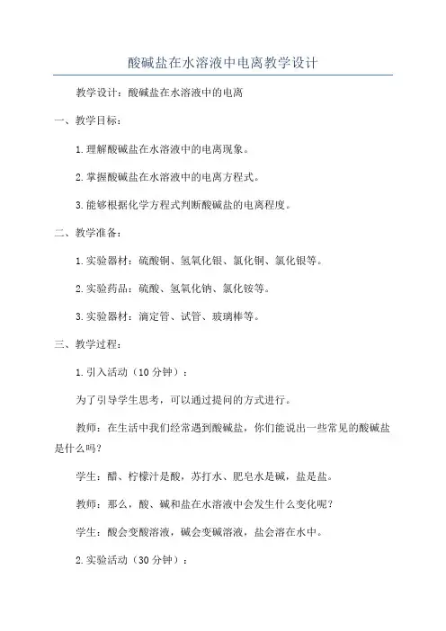 酸碱盐在水溶液中电离教学设计