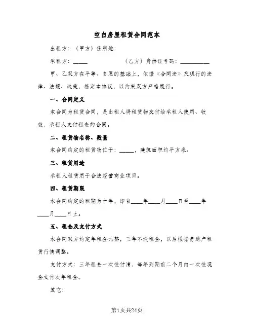 空白房屋租赁合同范本(八篇)