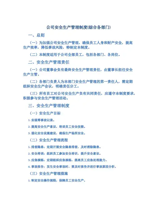 公司安全生产管理制度(综合各部门)