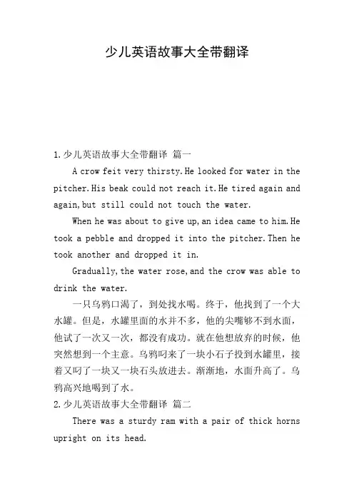 少儿英语故事大全带翻译