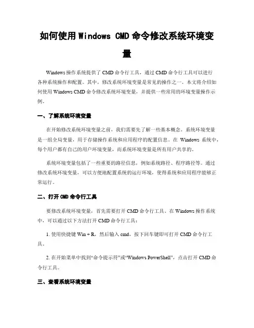 如何使用Windows CMD命令修改系统环境变量