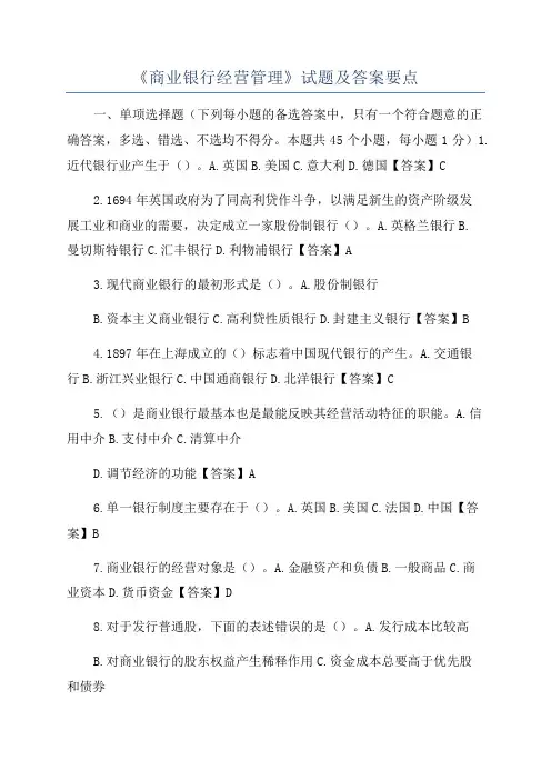 《商业银行经营管理》试题及答案要点