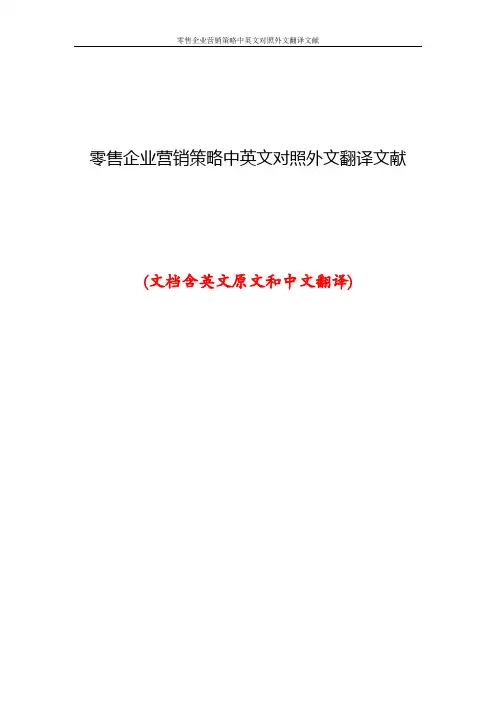 零售企业营销策略中英文对照外文翻译文献