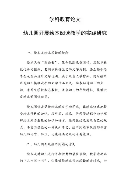 学科教育论文 幼儿园开展绘本阅读教学的实践研究