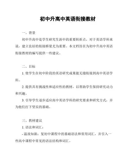 初中升高中英语衔接教材