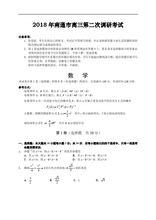 高三数学-2018年南通市高三第二次调研考 精品
