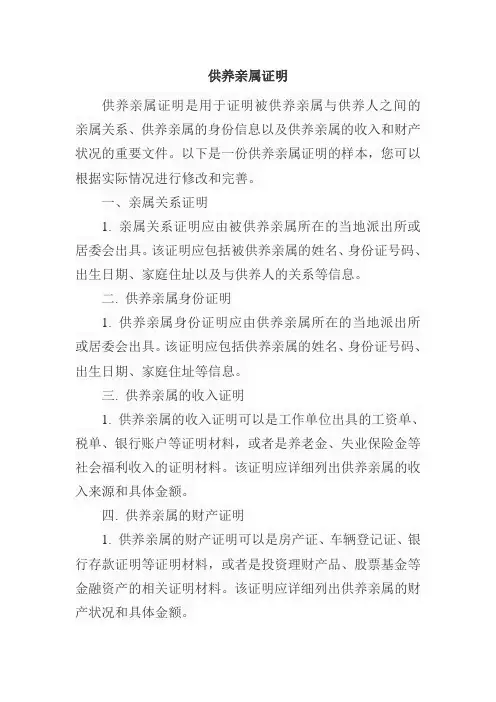 供养亲属证明