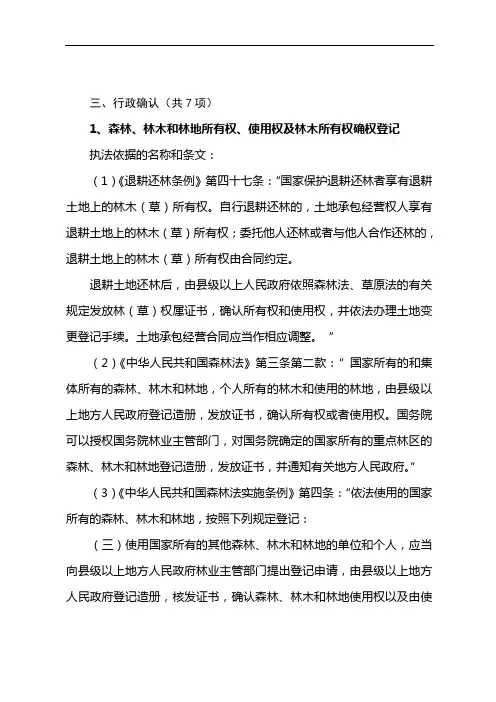 1`森林`林木和林地所有权`使用权及林木所有权确权登记