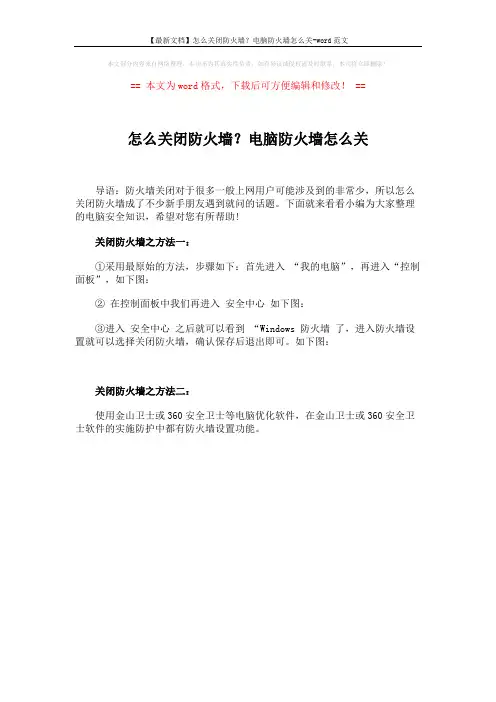 【最新文档】怎么关闭防火墙？电脑防火墙怎么关-word范文 (1页)